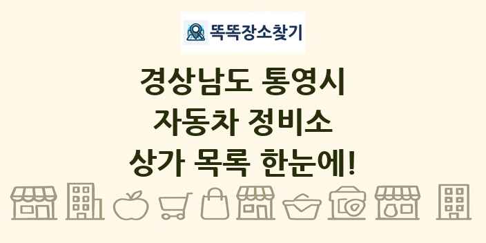 경상남도 통영시 자동차 정비소 상가 목록 및 정보