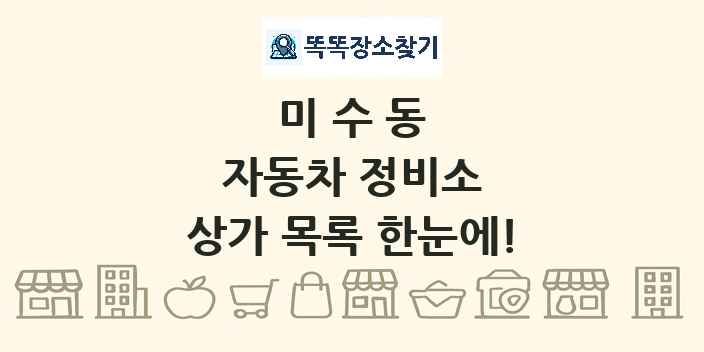 미수동 자동차 정비소 상가 목록 및 정보