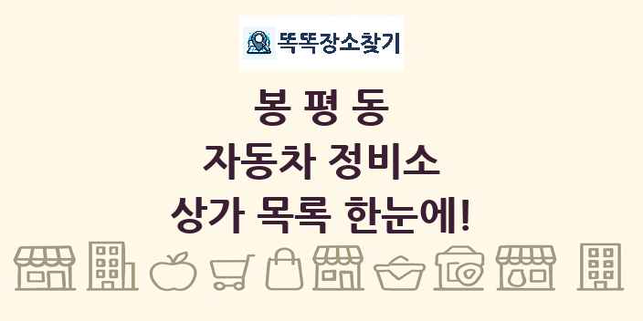 봉평동 자동차 정비소 상가 목록 및 정보