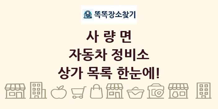 사량면 자동차 정비소 상가 목록 및 정보