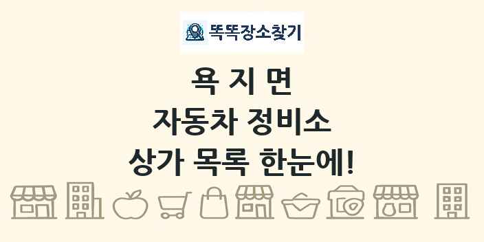 욕지면 자동차 정비소 상가 목록 및 정보