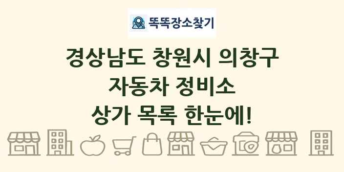 경상남도 창원시 의창구 자동차 정비소 상가 목록 및 정보