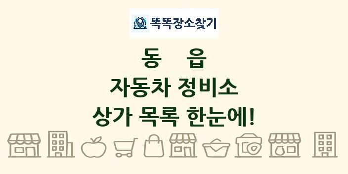 동읍 자동차 정비소 상가 목록 및 정보