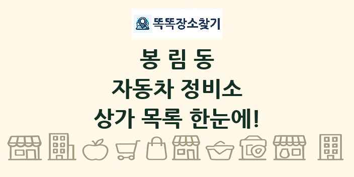 봉림동 자동차 정비소 상가 목록 및 정보