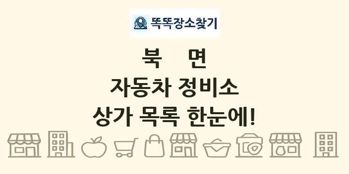 북면 자동차 정비소 상가 목록 및 정보