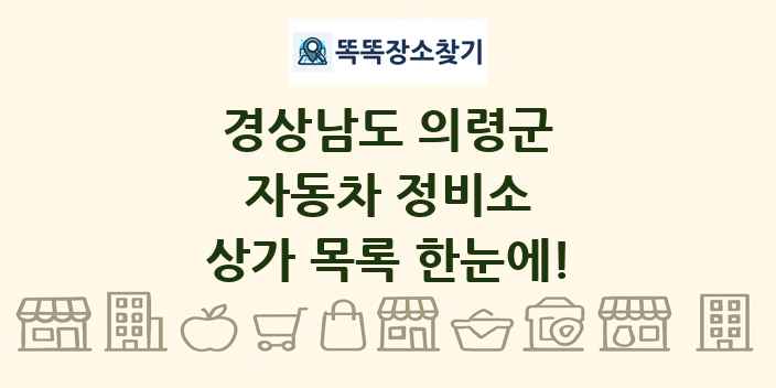 경상남도 의령군 자동차 정비소 상가 목록 및 정보
