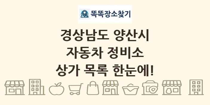 경상남도 양산시 자동차 정비소 상가 목록 및 정보