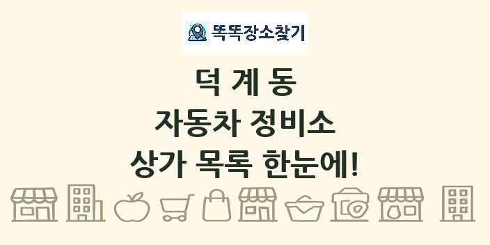 덕계동 자동차 정비소 상가 목록 및 정보