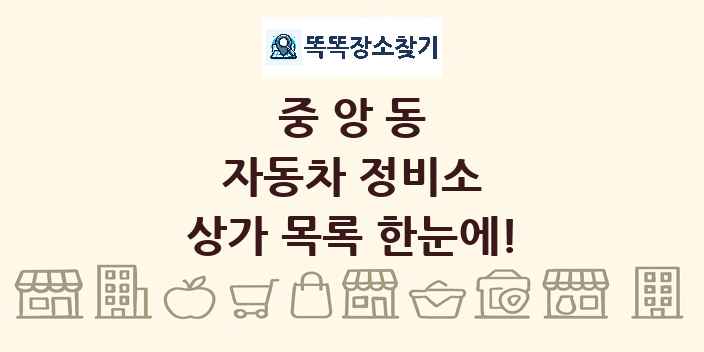 중앙동 자동차 정비소 상가 목록 및 정보