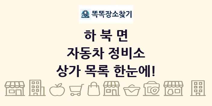 하북면 자동차 정비소 상가 목록 및 정보