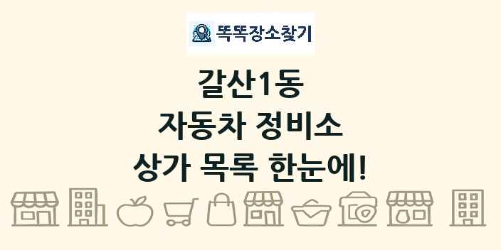 갈산1동 자동차 정비소 상가 목록 및 정보