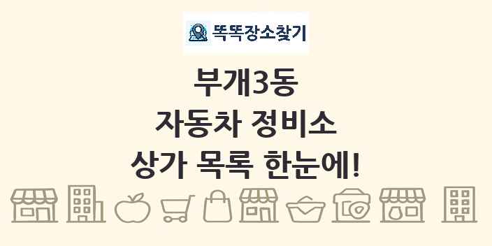 부개3동 자동차 정비소 상가 목록 및 정보