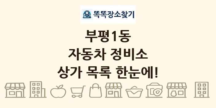 부평1동 자동차 정비소 상가 목록 및 정보