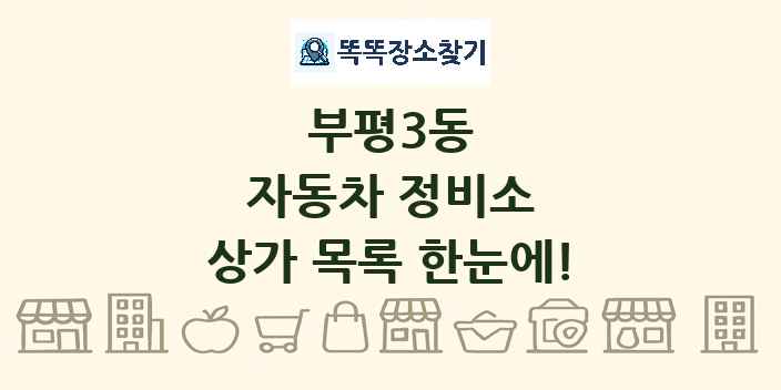 부평3동 자동차 정비소 상가 목록 및 정보