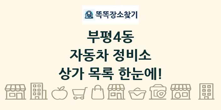 부평4동 자동차 정비소 상가 목록 및 정보