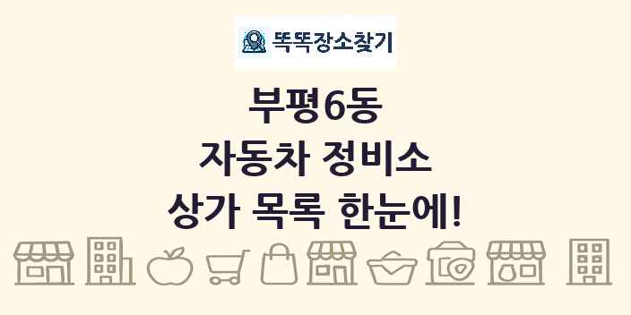 부평6동 자동차 정비소 상가 목록 및 정보