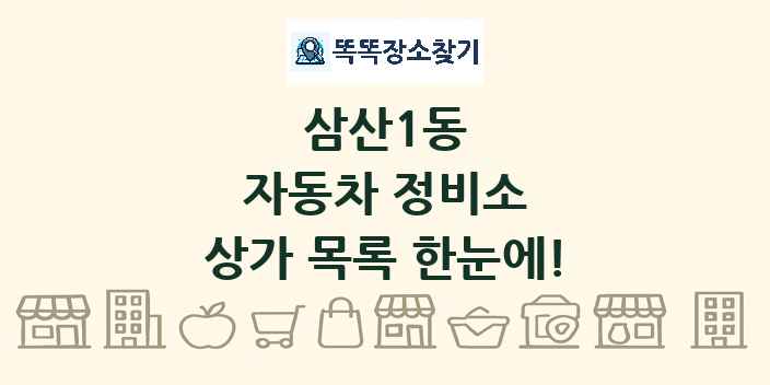 삼산1동 자동차 정비소 상가 목록 및 정보