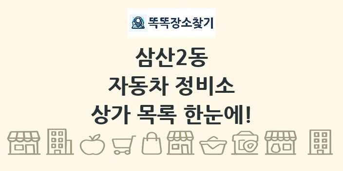 삼산2동 자동차 정비소 상가 목록 및 정보