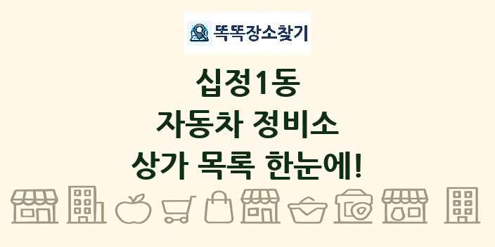 십정1동 자동차 정비소 상가 목록 및 정보