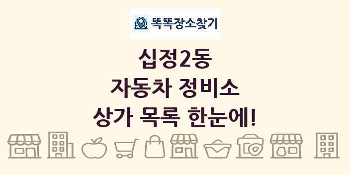 십정2동 자동차 정비소 상가 목록 및 정보