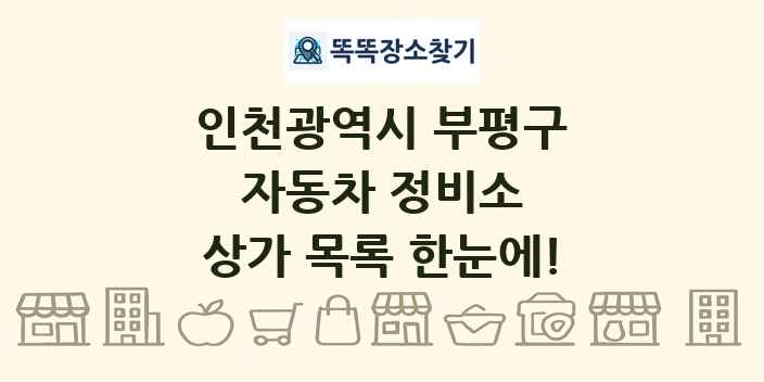 인천광역시 부평구 자동차 정비소 상가 목록 및 정보