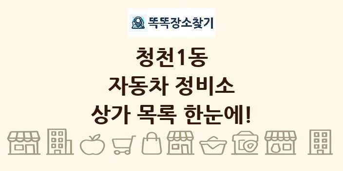 청천1동 자동차 정비소 상가 목록 및 정보