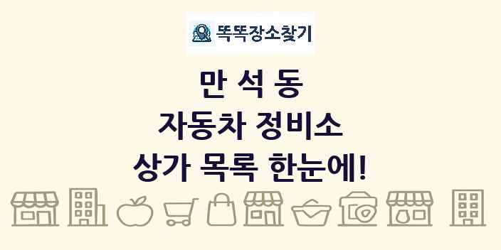 만석동 자동차 정비소 상가 목록 및 정보