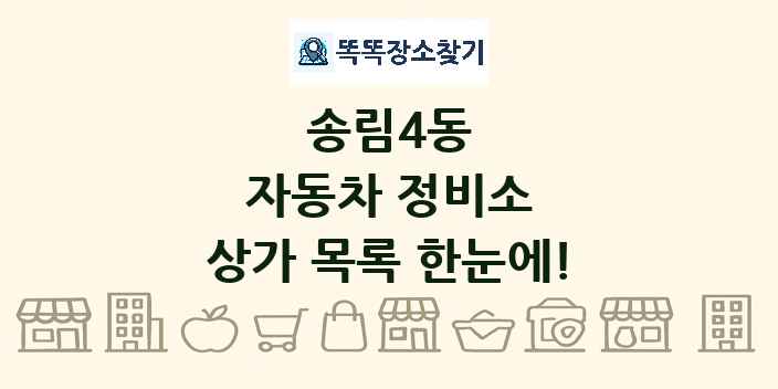 송림4동 자동차 정비소 상가 목록 및 정보