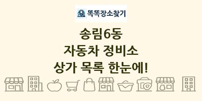 송림6동 자동차 정비소 상가 목록 및 정보