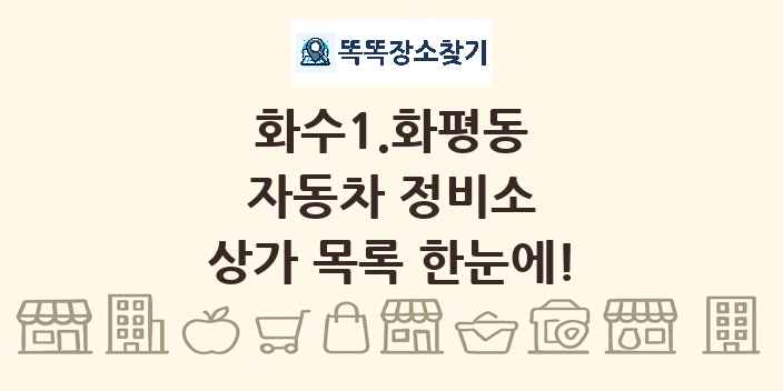 화수1.화평동 자동차 정비소 상가 목록 및 정보