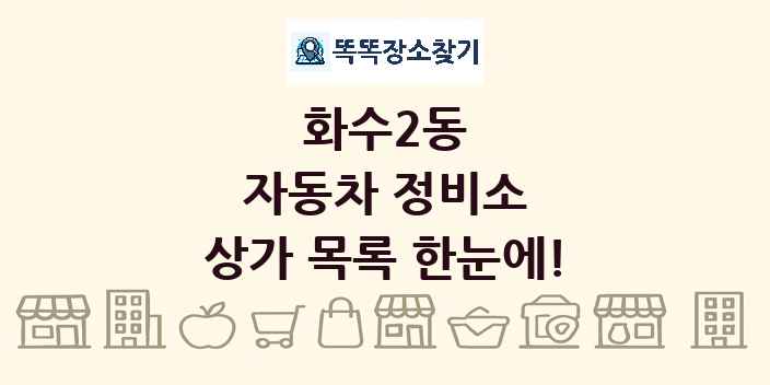 화수2동 자동차 정비소 상가 목록 및 정보