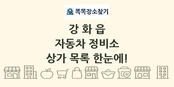 강화읍 자동차 정비소 상가 목록 및 정보