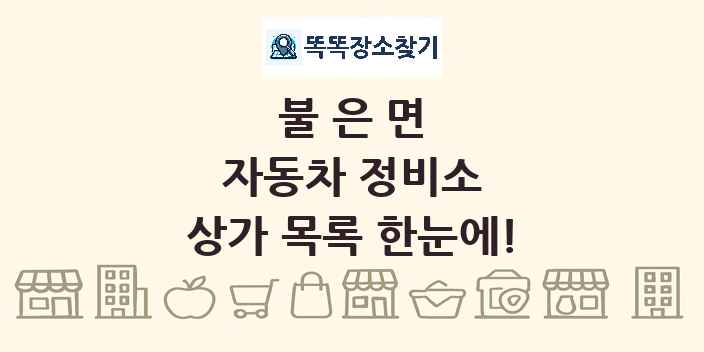 불은면 자동차 정비소 상가 목록 및 정보