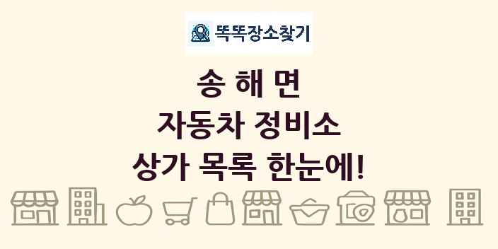 송해면 자동차 정비소 상가 목록 및 정보
