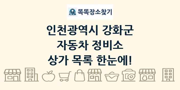 인천광역시 강화군 자동차 정비소 상가 목록 및 정보