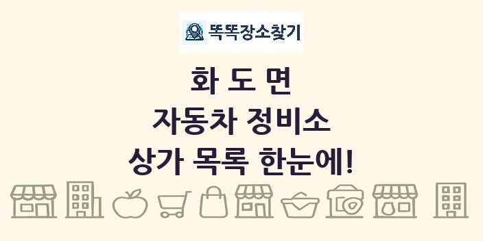 화도면 자동차 정비소 상가 목록 및 정보