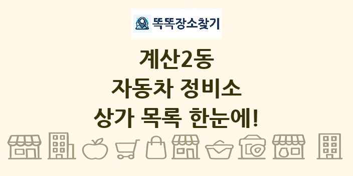 계산2동 자동차 정비소 상가 목록 및 정보