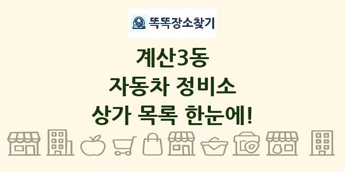 계산3동 자동차 정비소 상가 목록 및 정보