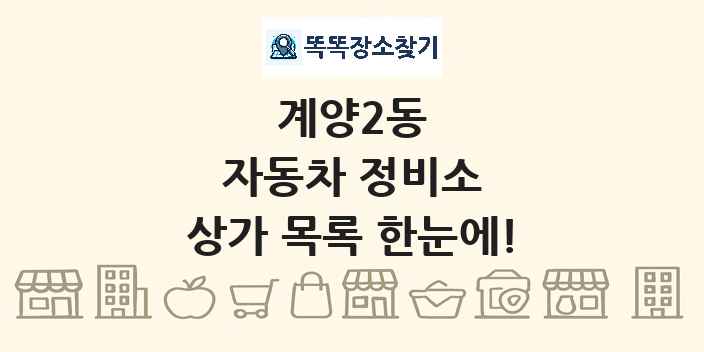 계양2동 자동차 정비소 상가 목록 및 정보