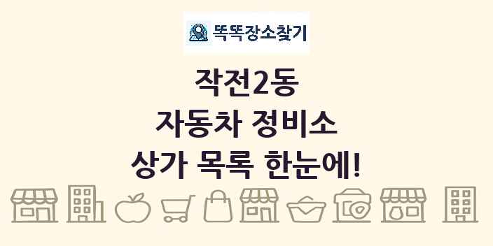 작전2동 자동차 정비소 상가 목록 및 정보