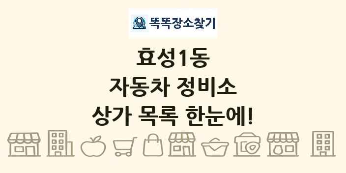 효성1동 자동차 정비소 상가 목록 및 정보