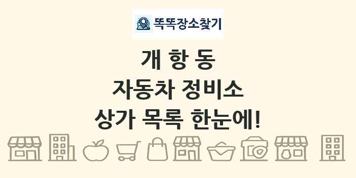 개항동 자동차 정비소 상가 목록 및 정보