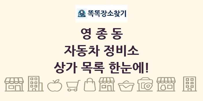 영종동 자동차 정비소 상가 목록 및 정보