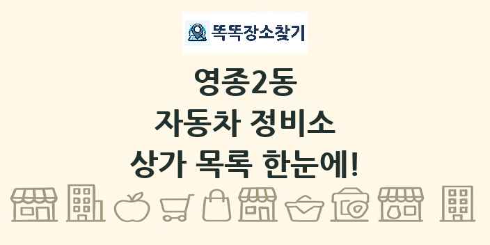 영종2동 자동차 정비소 상가 목록 및 정보