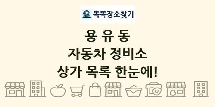 용유동 자동차 정비소 상가 목록 및 정보