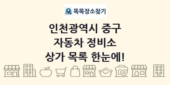 인천광역시 중구 자동차 정비소 상가 목록 및 정보