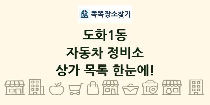 도화1동 자동차 정비소 상가 목록 및 정보