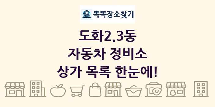 도화2.3동 자동차 정비소 상가 목록 및 정보