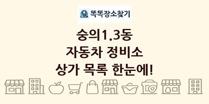 숭의1.3동 자동차 정비소 상가 목록 및 정보