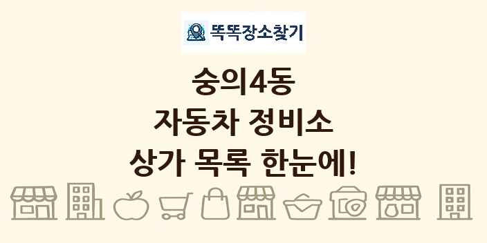 숭의4동 자동차 정비소 상가 목록 및 정보